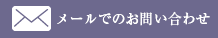 メールでのお問い合わせ